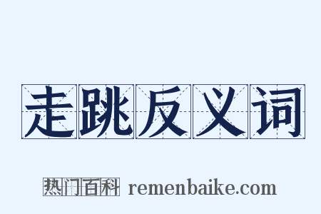 走跳反义词是什么意思的图片